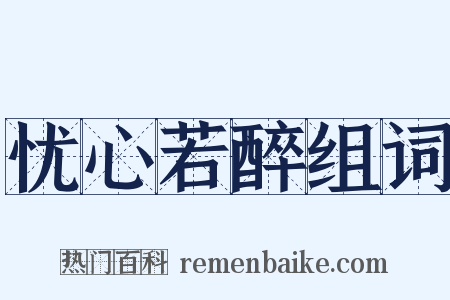 忧心若醉组词是什么意思的图片